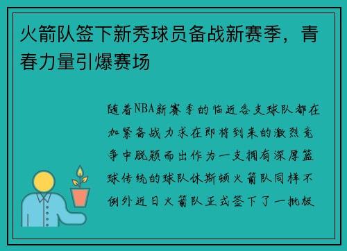 火箭队签下新秀球员备战新赛季，青春力量引爆赛场