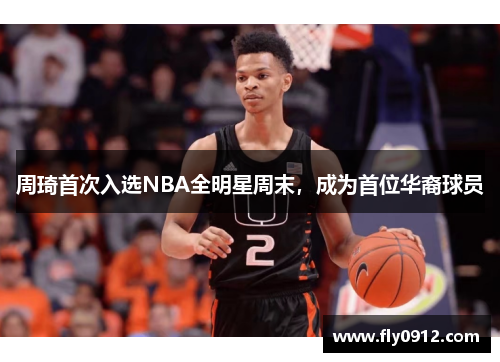 周琦首次入选NBA全明星周末，成为首位华裔球员